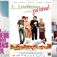 Две френски комедии + една гръцка, които си заслужават