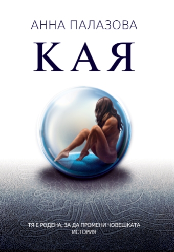 Kaya Anna Palazova Cover