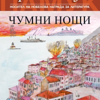 Време за четене: Изключителният роман "Чумни нощи" на Орхан Памук