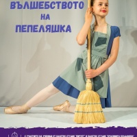 Хайде на балет! "Вълшебството на Пепеляшка“ - детски балетен спектакъл ви очаква