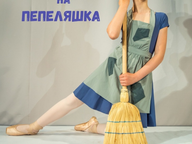 Хайде на балет! „Вълшебството на Пепеляшка“ – детски балетен спектакъл ви очаква